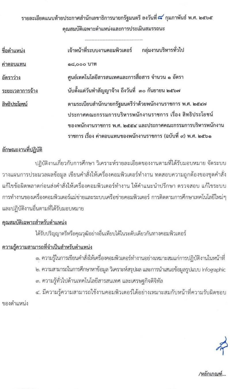 สำนักเลขาธิการเลขาธิการนายกรัฐมนตรี รับสมัครบุคคลเพื่อเลือกสรรเป็นพนักงานราชการทั่วไป จำนวน 2 ตำแหน่ง 2 อัตรา (วุฒิ ป.ตรี) รับสมัครสอบทางอินเทอร์เน็ต ตั้งแต่วันที่ 16 ก.พ. – 1 มี.ค. 2565