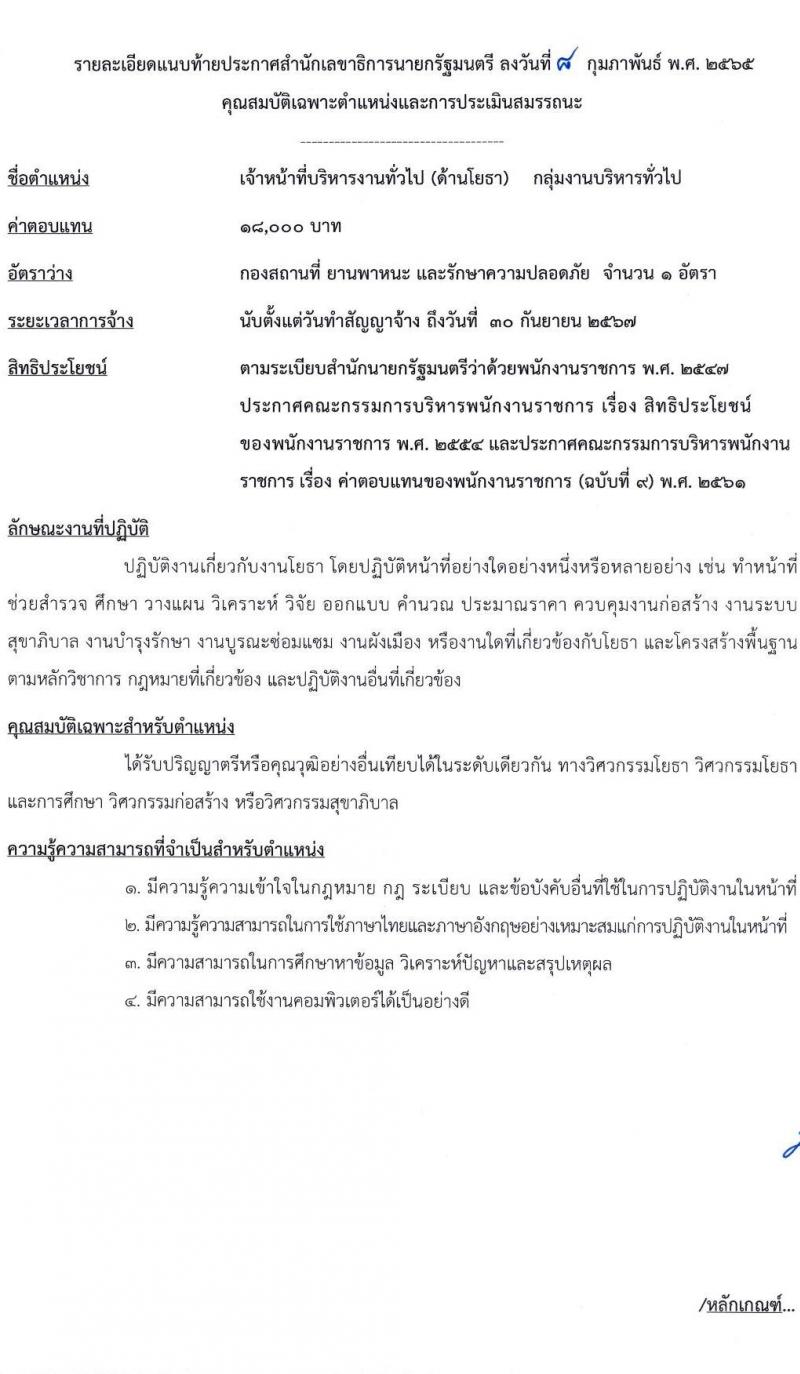 สำนักเลขาธิการเลขาธิการนายกรัฐมนตรี รับสมัครบุคคลเพื่อเลือกสรรเป็นพนักงานราชการทั่วไป จำนวน 2 ตำแหน่ง 2 อัตรา (วุฒิ ป.ตรี) รับสมัครสอบทางอินเทอร์เน็ต ตั้งแต่วันที่ 16 ก.พ. – 1 มี.ค. 2565