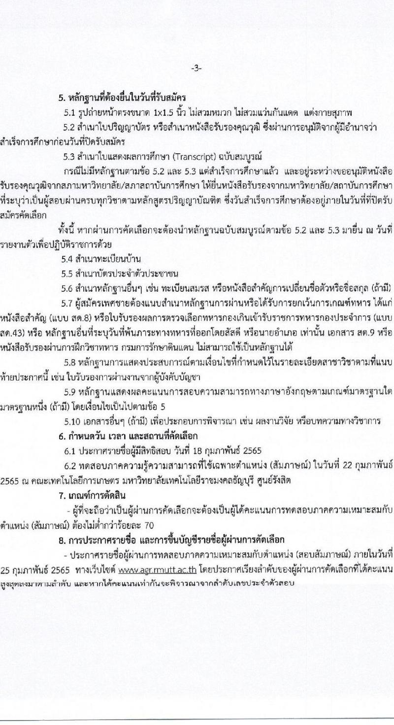 มหาวิทยาลัยเทคโนโลยีราชมงคลธัญบุรี ศูนย์รังสิต รับสมัครสอบแข่งขันเพื่อบรรจุเป็นพนักงานมหาวิทยาลัย สายวิชาการ ครั้งที่ 1/2565 จำนวน 6 อัตรา (วุฒิ ป.เอก) รับสมัครสอบตั้งแต่วันที่ 14 ม.ค. – 14 ก.พ. 2565