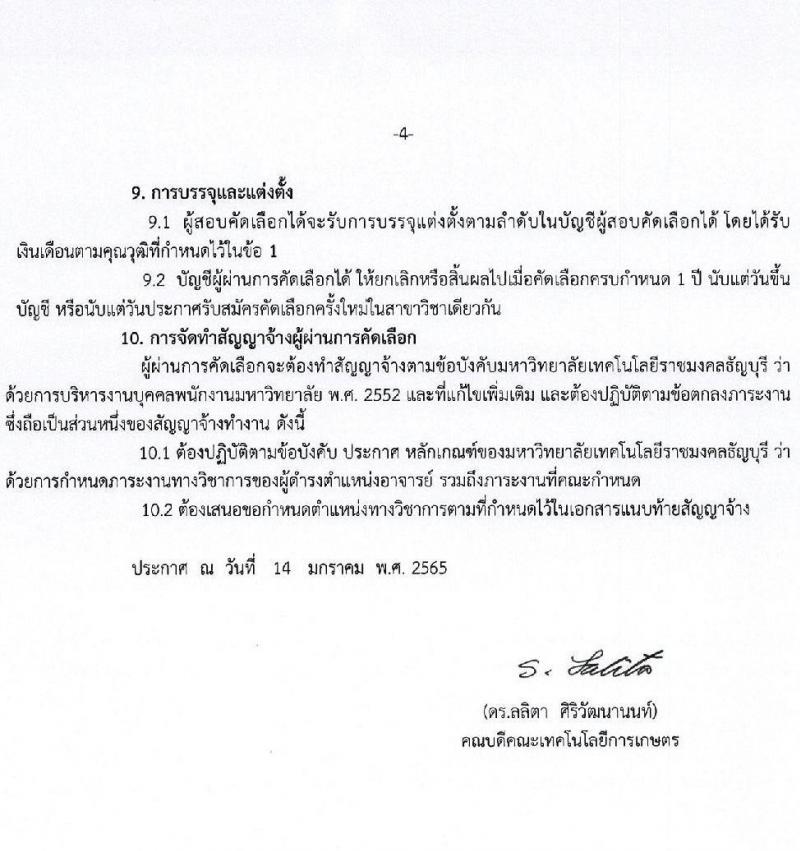 มหาวิทยาลัยเทคโนโลยีราชมงคลธัญบุรี ศูนย์รังสิต รับสมัครสอบแข่งขันเพื่อบรรจุเป็นพนักงานมหาวิทยาลัย สายวิชาการ ครั้งที่ 1/2565 จำนวน 6 อัตรา (วุฒิ ป.เอก) รับสมัครสอบตั้งแต่วันที่ 14 ม.ค. – 14 ก.พ. 2565