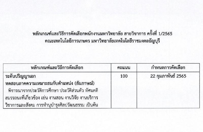 มหาวิทยาลัยเทคโนโลยีราชมงคลธัญบุรี ศูนย์รังสิต รับสมัครสอบแข่งขันเพื่อบรรจุเป็นพนักงานมหาวิทยาลัย สายวิชาการ ครั้งที่ 1/2565 จำนวน 6 อัตรา (วุฒิ ป.เอก) รับสมัครสอบตั้งแต่วันที่ 14 ม.ค. – 14 ก.พ. 2565