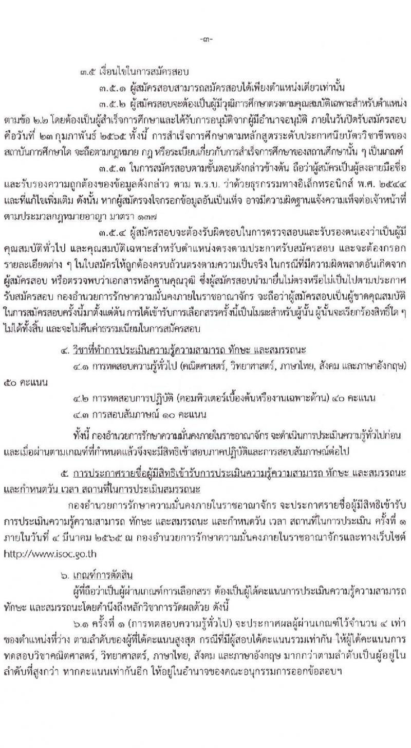 กองอำนวยการรักษาความมั่นคงภายในราชอาณาจักร รับสมัครบุคคลเพื่อเลือกสรรเป็นพนักงานราชการ จำนวน 18 อัตรา (วุฒิ ม.ปลาย) รับสมัครสอบทางอินเทอร์เน็ต ตั้งแต่วันที่ 16-23 ก.พ. 2565