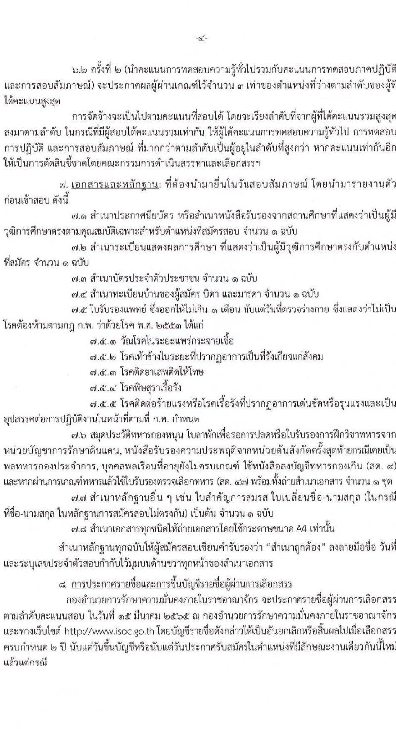 กองอำนวยการรักษาความมั่นคงภายในราชอาณาจักร รับสมัครบุคคลเพื่อเลือกสรรเป็นพนักงานราชการ จำนวน 18 อัตรา (วุฒิ ม.ปลาย) รับสมัครสอบทางอินเทอร์เน็ต ตั้งแต่วันที่ 16-23 ก.พ. 2565