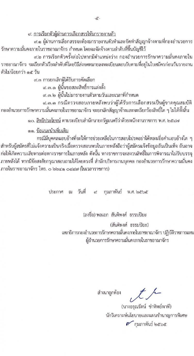 กองอำนวยการรักษาความมั่นคงภายในราชอาณาจักร รับสมัครบุคคลเพื่อเลือกสรรเป็นพนักงานราชการ จำนวน 18 อัตรา (วุฒิ ม.ปลาย) รับสมัครสอบทางอินเทอร์เน็ต ตั้งแต่วันที่ 16-23 ก.พ. 2565