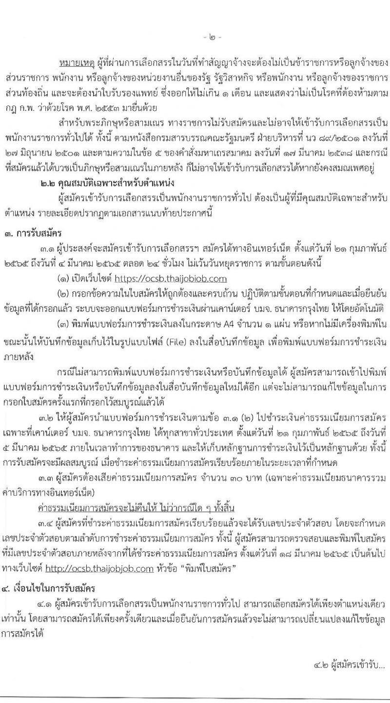 สำนักงานคณะกรรมการอ้อยและน้ำตาล รับสมัครบุคคลเพื่อเลือกสรรเป็นพนักงานราชการทั่วไป จำนวน 4 ตำแหน่ง 6 อัตรา (วุฒิ ปวส. ป.ตรี) รับสมัครสอบทางอินเทอร์เน็ต ตั้งแต่วันที่ 21 ก.พ. – 4 มี.ค. 2565