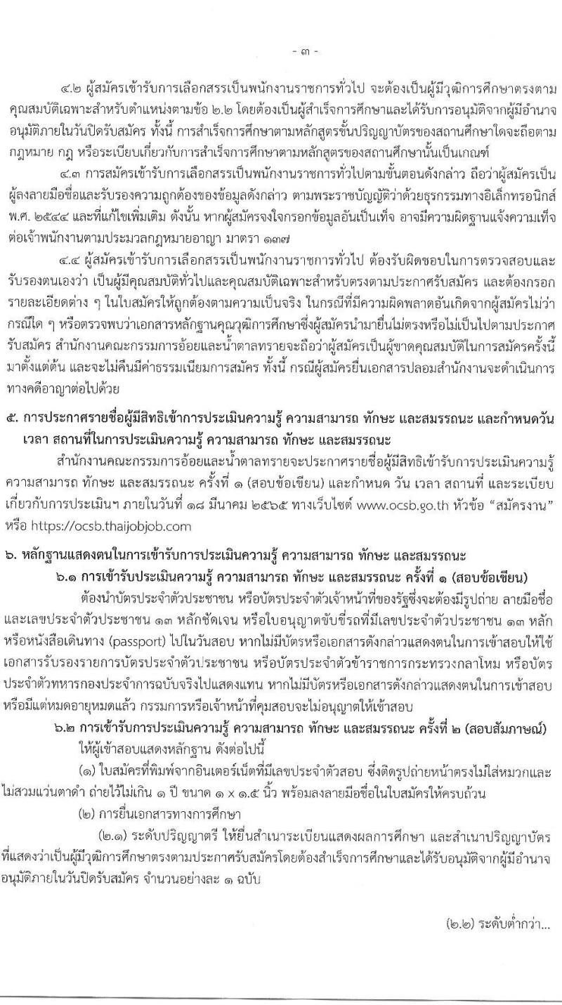 สำนักงานคณะกรรมการอ้อยและน้ำตาล รับสมัครบุคคลเพื่อเลือกสรรเป็นพนักงานราชการทั่วไป จำนวน 4 ตำแหน่ง 6 อัตรา (วุฒิ ปวส. ป.ตรี) รับสมัครสอบทางอินเทอร์เน็ต ตั้งแต่วันที่ 21 ก.พ. – 4 มี.ค. 2565