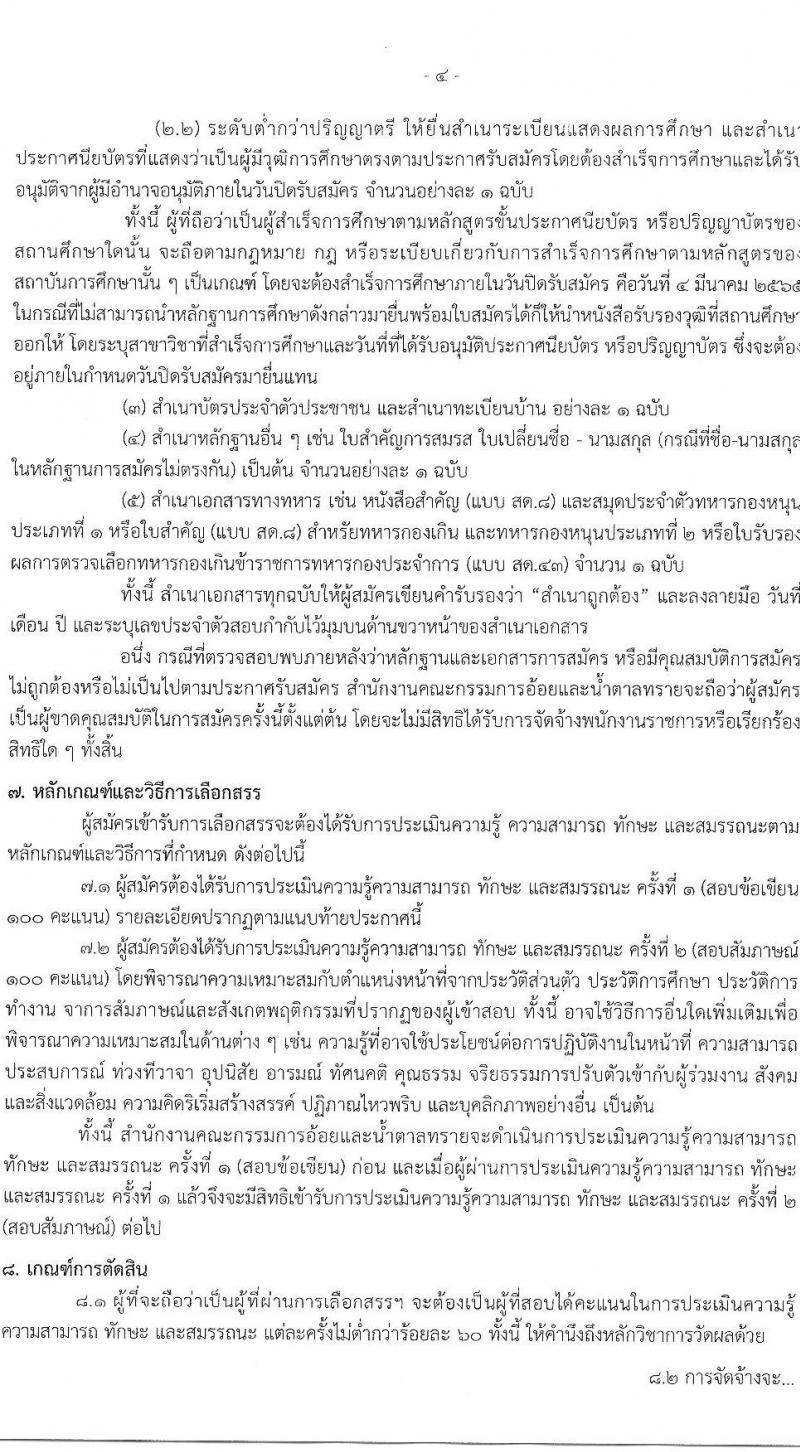 สำนักงานคณะกรรมการอ้อยและน้ำตาล รับสมัครบุคคลเพื่อเลือกสรรเป็นพนักงานราชการทั่วไป จำนวน 4 ตำแหน่ง 6 อัตรา (วุฒิ ปวส. ป.ตรี) รับสมัครสอบทางอินเทอร์เน็ต ตั้งแต่วันที่ 21 ก.พ. – 4 มี.ค. 2565