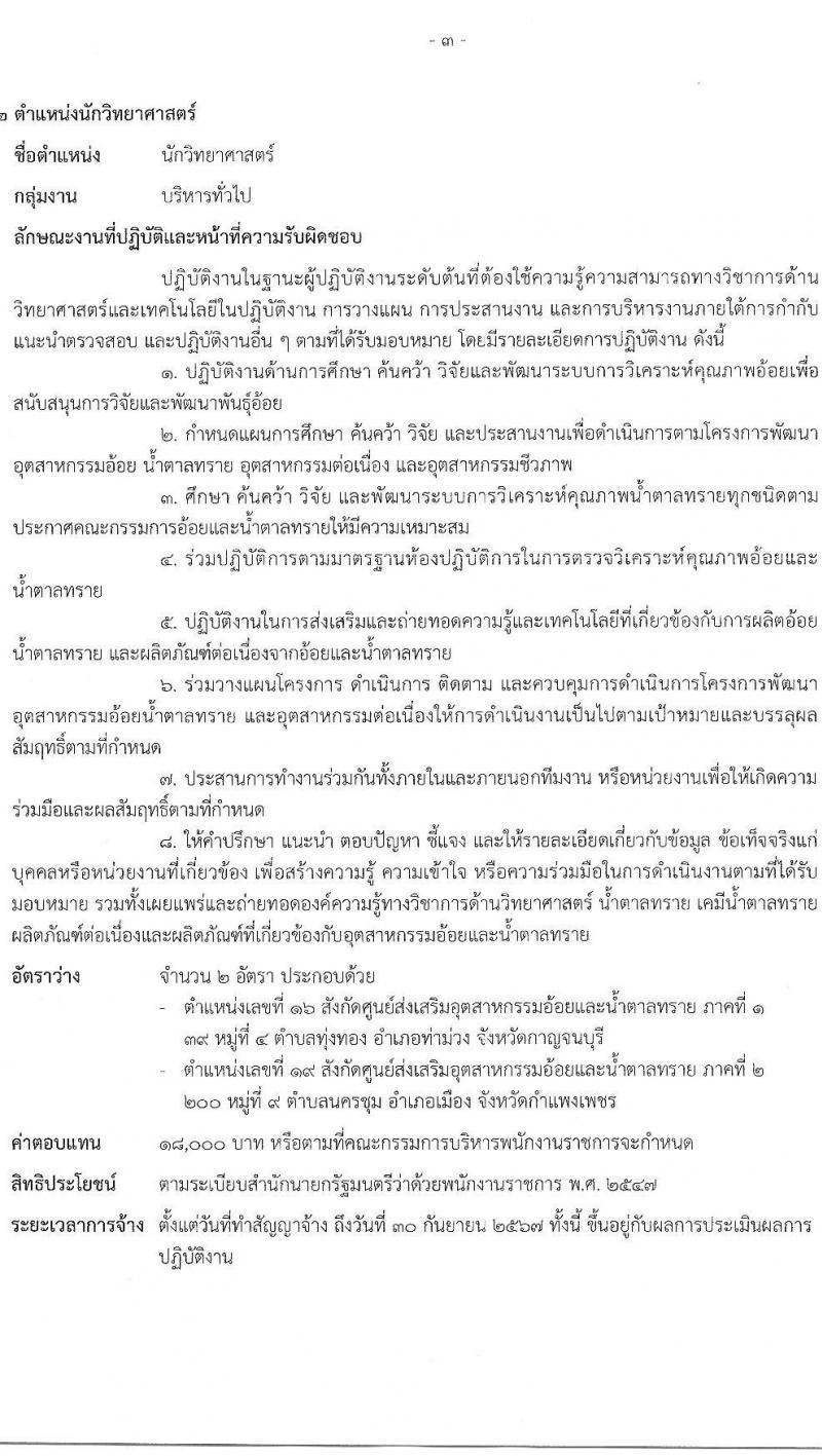 สำนักงานคณะกรรมการอ้อยและน้ำตาล รับสมัครบุคคลเพื่อเลือกสรรเป็นพนักงานราชการทั่วไป จำนวน 4 ตำแหน่ง 6 อัตรา (วุฒิ ปวส. ป.ตรี) รับสมัครสอบทางอินเทอร์เน็ต ตั้งแต่วันที่ 21 ก.พ. – 4 มี.ค. 2565