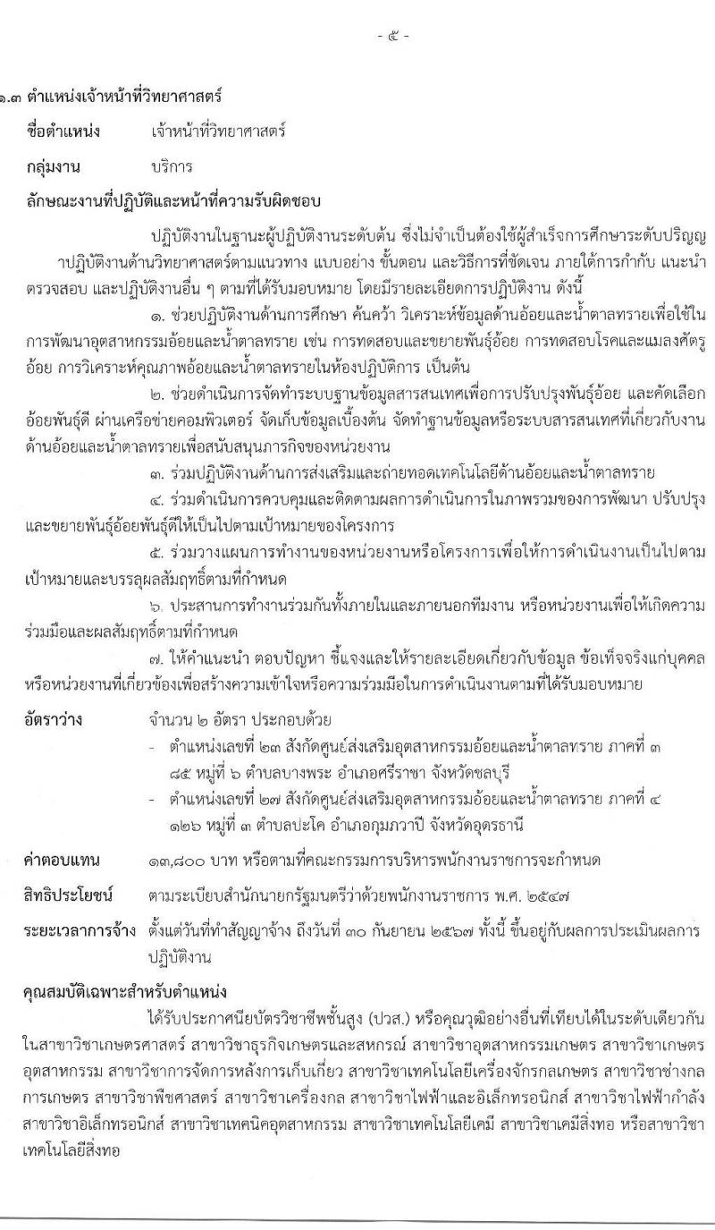 สำนักงานคณะกรรมการอ้อยและน้ำตาล รับสมัครบุคคลเพื่อเลือกสรรเป็นพนักงานราชการทั่วไป จำนวน 4 ตำแหน่ง 6 อัตรา (วุฒิ ปวส. ป.ตรี) รับสมัครสอบทางอินเทอร์เน็ต ตั้งแต่วันที่ 21 ก.พ. – 4 มี.ค. 2565