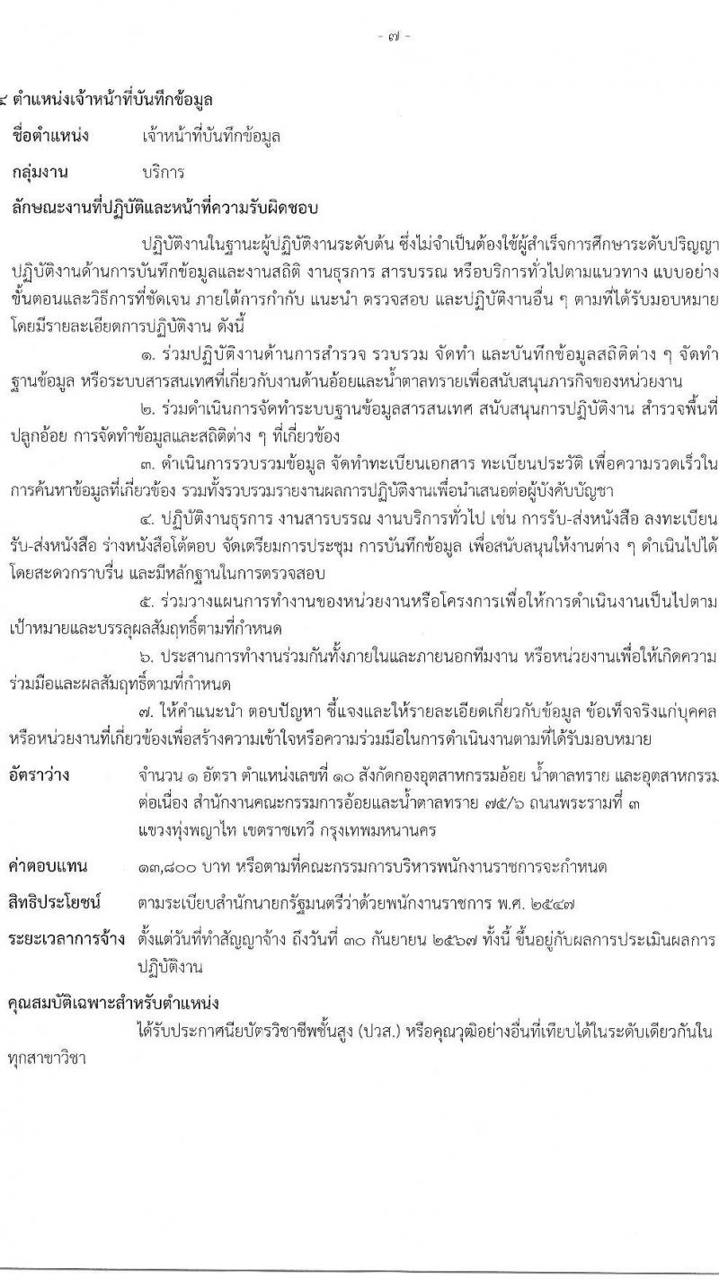 สำนักงานคณะกรรมการอ้อยและน้ำตาล รับสมัครบุคคลเพื่อเลือกสรรเป็นพนักงานราชการทั่วไป จำนวน 4 ตำแหน่ง 6 อัตรา (วุฒิ ปวส. ป.ตรี) รับสมัครสอบทางอินเทอร์เน็ต ตั้งแต่วันที่ 21 ก.พ. – 4 มี.ค. 2565