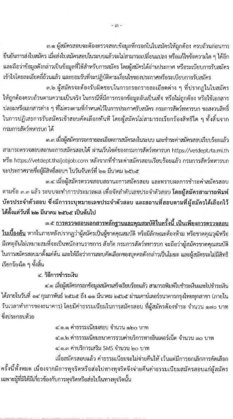 กรมการสัตว์ทหารบก รับสมัครบุคคลพลเรือนและทหารกองหนุน (ชาย/หญิง) สอบคัดเลือกบรรจุเข้ารับราชการเป็นพนักงานราชการ จำนวน 29 อัตรา (วุฒิ ม.3 ม.6 ปวช.) รับสมัครสอบทางอินเทอร์เน็ต ตั้งแต่วันที่ 14 ก.พ. – 11 มี.ค. 2565