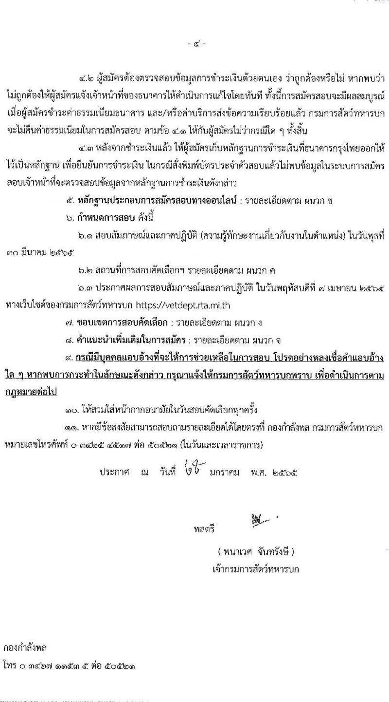 กรมการสัตว์ทหารบก รับสมัครบุคคลพลเรือนและทหารกองหนุน (ชาย/หญิง) สอบคัดเลือกบรรจุเข้ารับราชการเป็นพนักงานราชการ จำนวน 29 อัตรา (วุฒิ ม.3 ม.6 ปวช.) รับสมัครสอบทางอินเทอร์เน็ต ตั้งแต่วันที่ 14 ก.พ. – 11 มี.ค. 2565