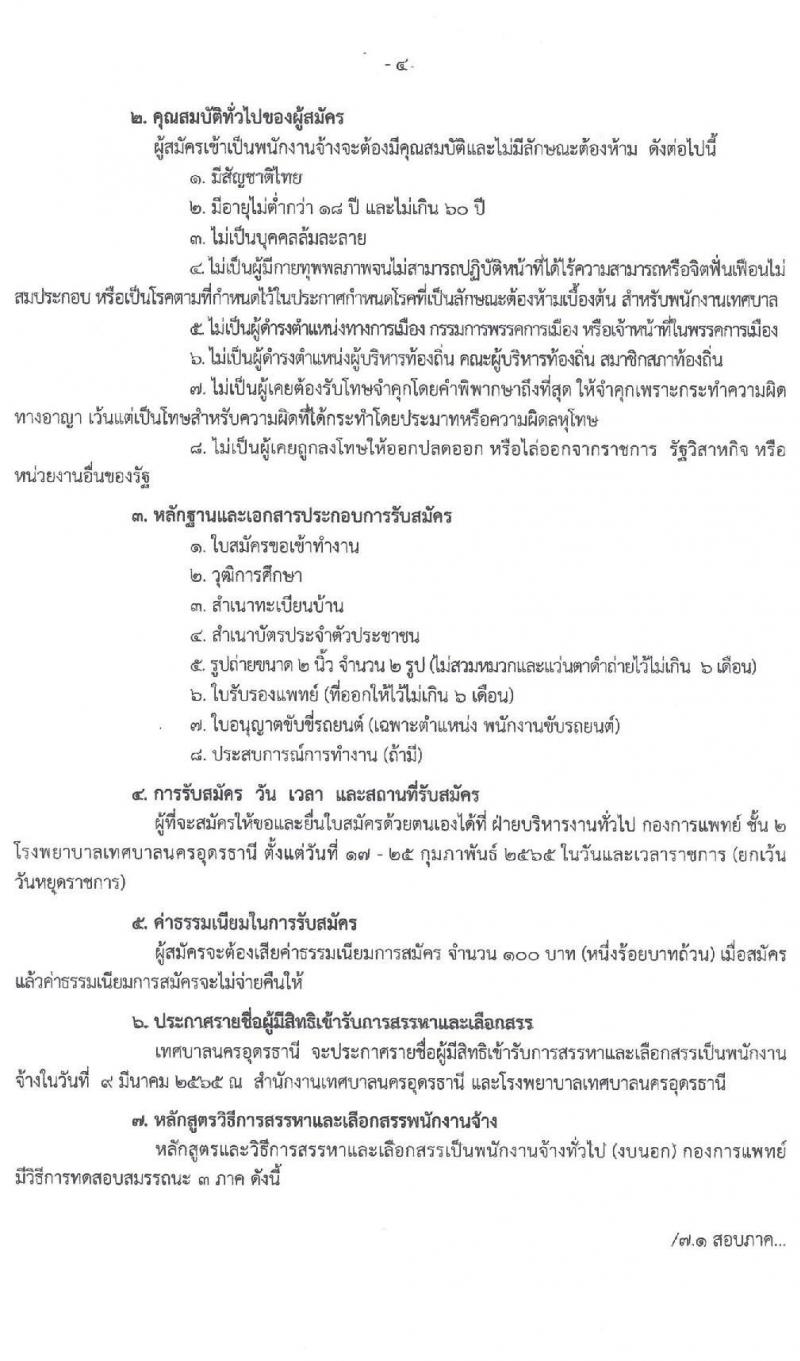 เทศบาลนครอุดรธานี รับสมัครบุคคลเพื่อสรรหาและเลือกสรรเป็นพนักงานจ้างเพื่อปฏิบัติงาน จำนวน 9 ตำแหน่ง 15 อัตรา (บางตำแหน่งไม่ใช้วุฒิ วุฒิ ม.ปลาย ปวช. ป.ตรี) รับสมัครสอบตั้งแต่วันที่ 17-25 ก.พ. 2565