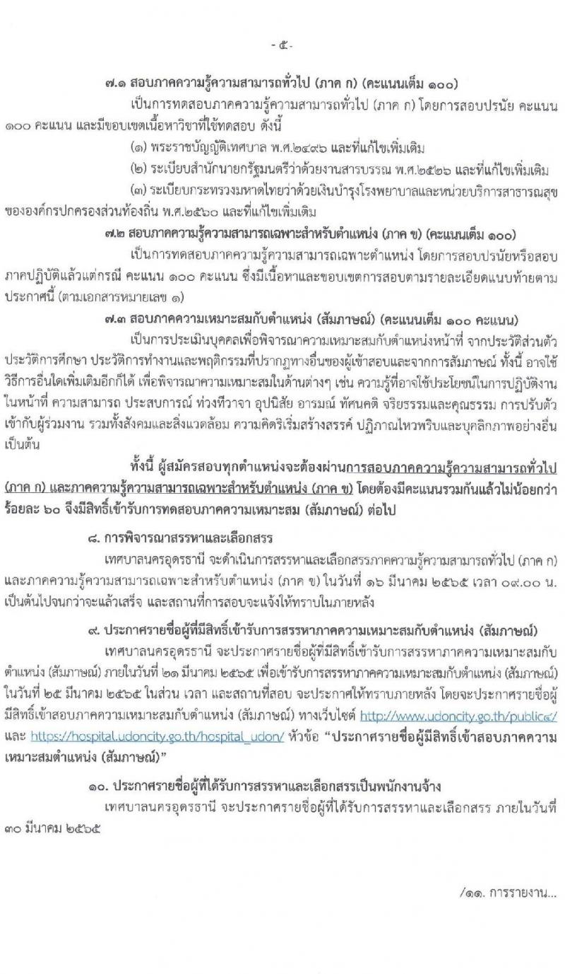 เทศบาลนครอุดรธานี รับสมัครบุคคลเพื่อสรรหาและเลือกสรรเป็นพนักงานจ้างเพื่อปฏิบัติงาน จำนวน 9 ตำแหน่ง 15 อัตรา (บางตำแหน่งไม่ใช้วุฒิ วุฒิ ม.ปลาย ปวช. ป.ตรี) รับสมัครสอบตั้งแต่วันที่ 17-25 ก.พ. 2565