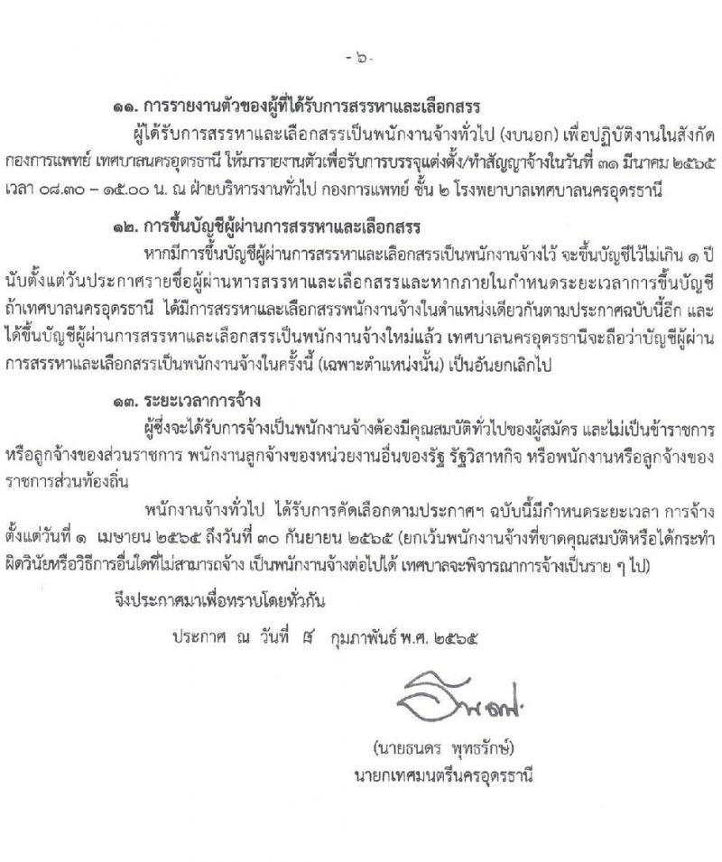 เทศบาลนครอุดรธานี รับสมัครบุคคลเพื่อสรรหาและเลือกสรรเป็นพนักงานจ้างเพื่อปฏิบัติงาน จำนวน 9 ตำแหน่ง 15 อัตรา (บางตำแหน่งไม่ใช้วุฒิ วุฒิ ม.ปลาย ปวช. ป.ตรี) รับสมัครสอบตั้งแต่วันที่ 17-25 ก.พ. 2565