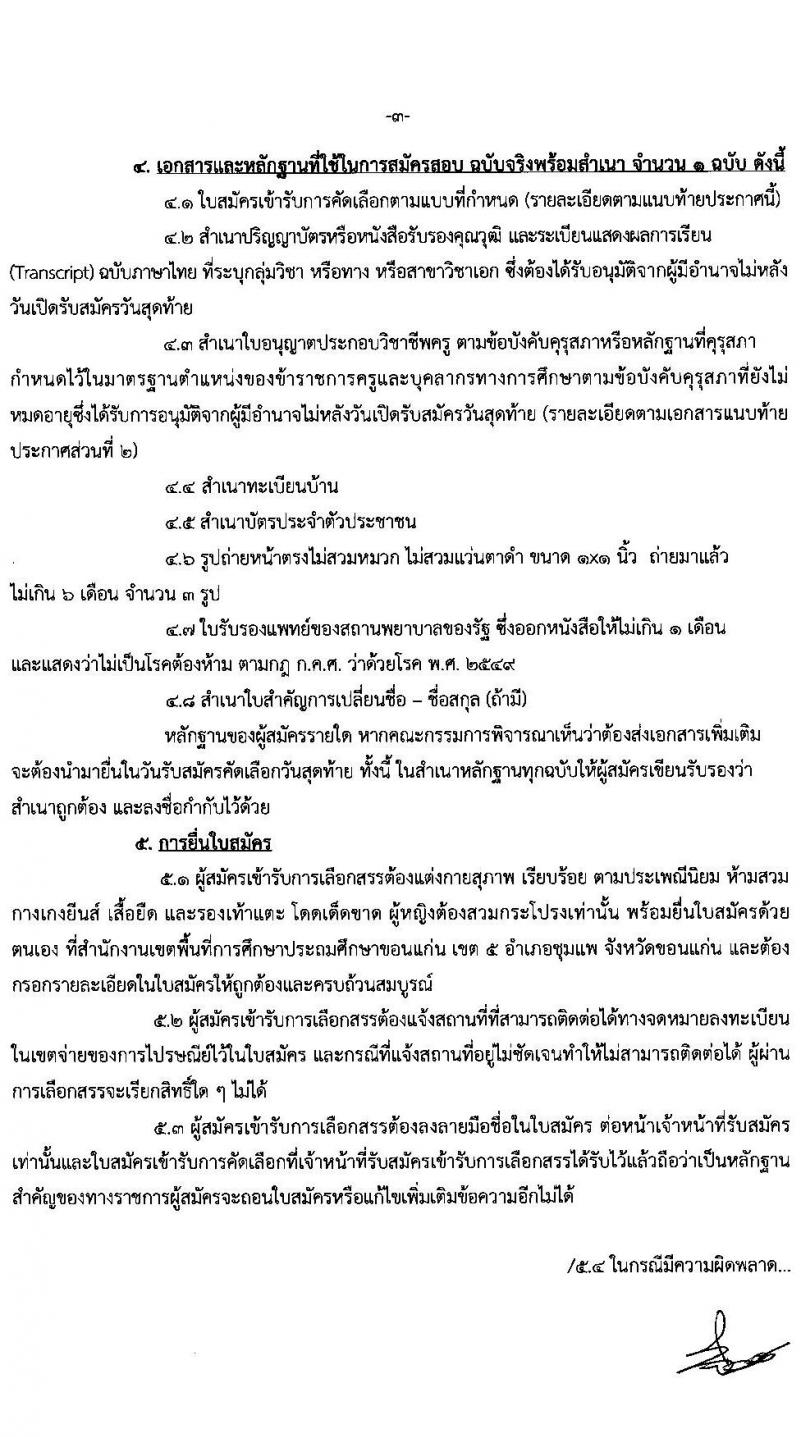 สำนักงานเขตพื้นที่การศึกษาประถมศึกษาขอนแก่น เขต 5 รับสมัครบุคคลเพื่อสรรหาและเลือกสรรเป็นพนักงานราชการ จำนวน 13 อัตรา (วุฒิ ป.ตรี ทางการศึกษา) รับสมัครสอบตั้งแต่วันที่ 8-14 ก.พ. 2565