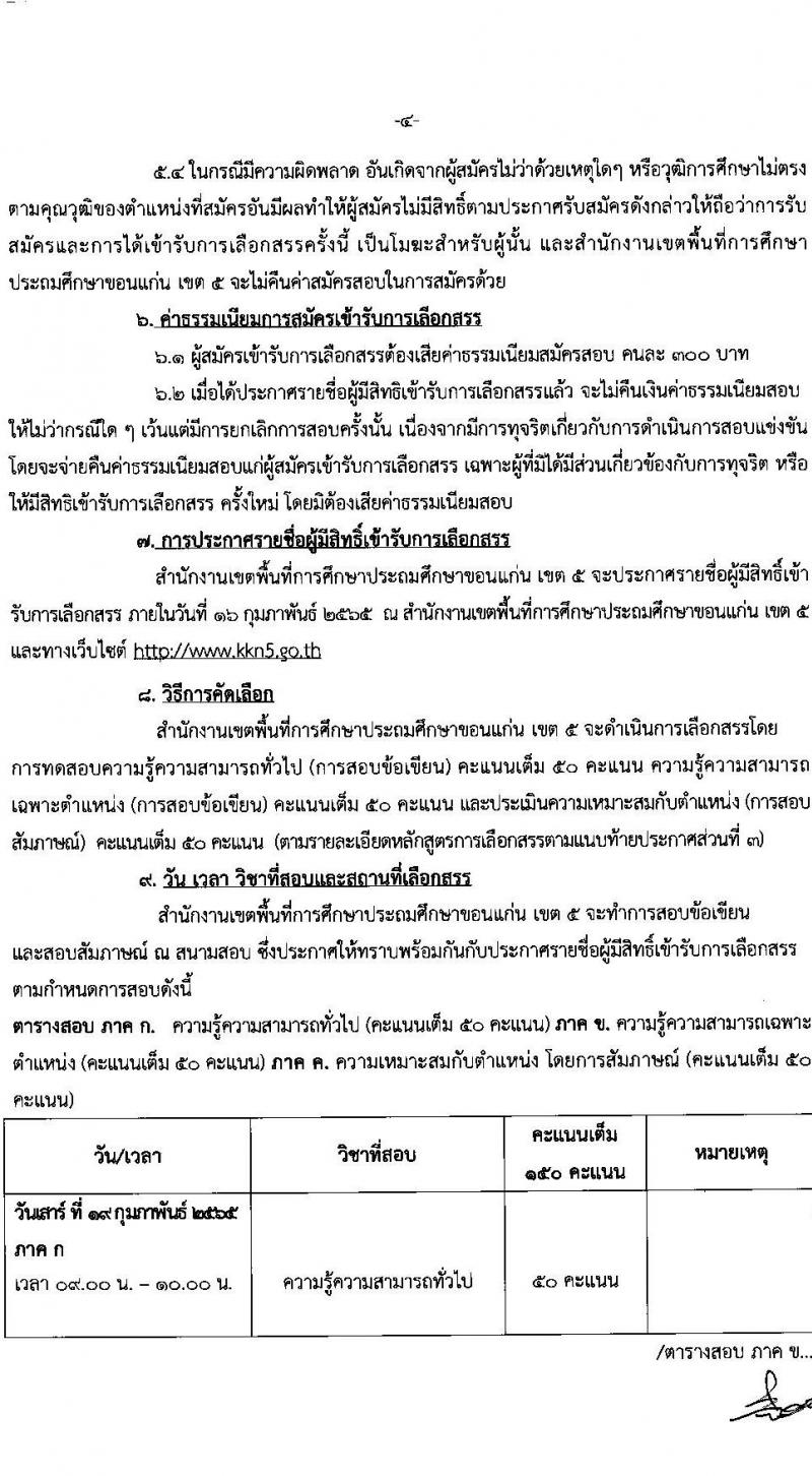 สำนักงานเขตพื้นที่การศึกษาประถมศึกษาขอนแก่น เขต 5 รับสมัครบุคคลเพื่อสรรหาและเลือกสรรเป็นพนักงานราชการ จำนวน 13 อัตรา (วุฒิ ป.ตรี ทางการศึกษา) รับสมัครสอบตั้งแต่วันที่ 8-14 ก.พ. 2565