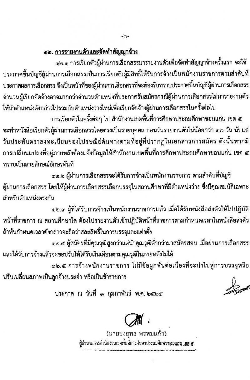 สำนักงานเขตพื้นที่การศึกษาประถมศึกษาขอนแก่น เขต 5 รับสมัครบุคคลเพื่อสรรหาและเลือกสรรเป็นพนักงานราชการ จำนวน 13 อัตรา (วุฒิ ป.ตรี ทางการศึกษา) รับสมัครสอบตั้งแต่วันที่ 8-14 ก.พ. 2565