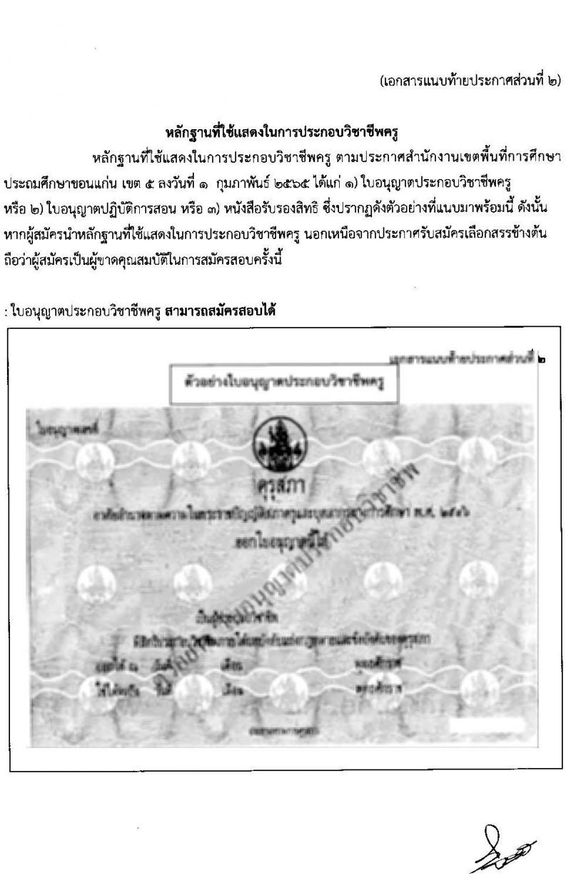 สำนักงานเขตพื้นที่การศึกษาประถมศึกษาขอนแก่น เขต 5 รับสมัครบุคคลเพื่อสรรหาและเลือกสรรเป็นพนักงานราชการ จำนวน 13 อัตรา (วุฒิ ป.ตรี ทางการศึกษา) รับสมัครสอบตั้งแต่วันที่ 8-14 ก.พ. 2565