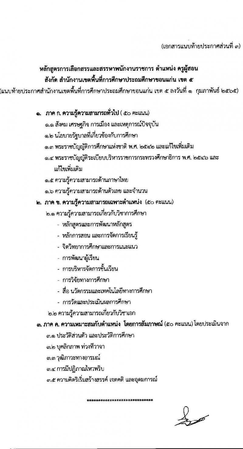 สำนักงานเขตพื้นที่การศึกษาประถมศึกษาขอนแก่น เขต 5 รับสมัครบุคคลเพื่อสรรหาและเลือกสรรเป็นพนักงานราชการ จำนวน 13 อัตรา (วุฒิ ป.ตรี ทางการศึกษา) รับสมัครสอบตั้งแต่วันที่ 8-14 ก.พ. 2565