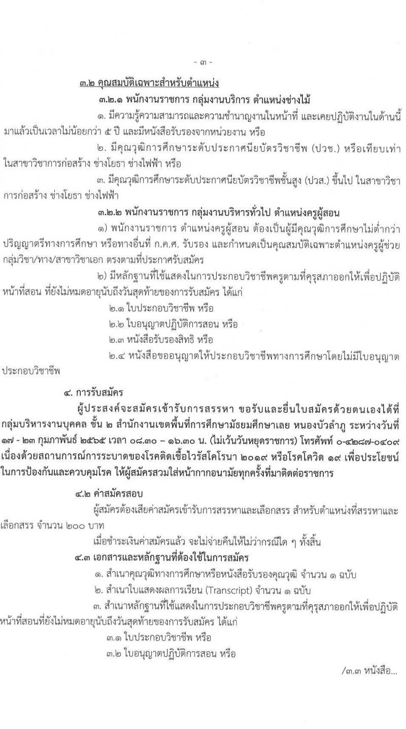 สพม. เลย หนองบัวลำภู รับสมัครบุคคลเพื่อสรรหาและเลือกสรรเป็นพนักงานราชการทั่วไป จำนวน 6 อัตรา (วุฒิ ปวช. ปวส. ป.ตรี) รับสมัครสอบตั้งแต่วันที่ 17-23 ก.พ. 2565