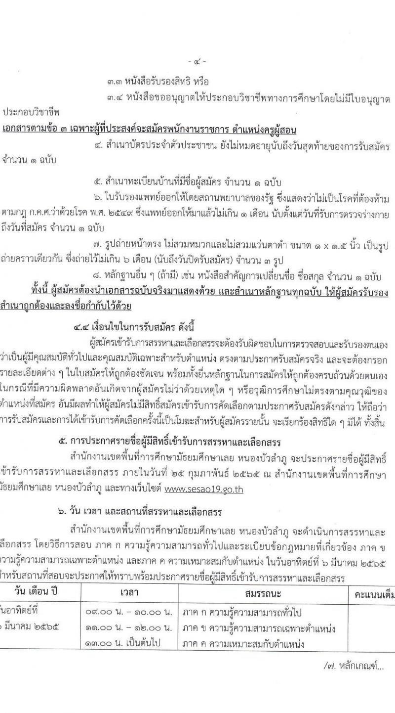 สพม. เลย หนองบัวลำภู รับสมัครบุคคลเพื่อสรรหาและเลือกสรรเป็นพนักงานราชการทั่วไป จำนวน 6 อัตรา (วุฒิ ปวช. ปวส. ป.ตรี) รับสมัครสอบตั้งแต่วันที่ 17-23 ก.พ. 2565
