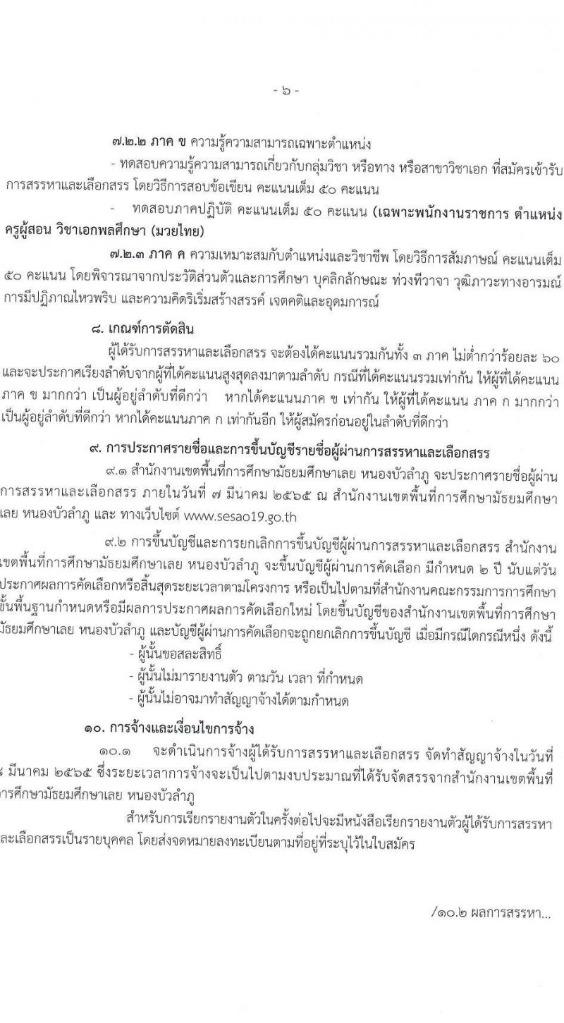 สพม. เลย หนองบัวลำภู รับสมัครบุคคลเพื่อสรรหาและเลือกสรรเป็นพนักงานราชการทั่วไป จำนวน 6 อัตรา (วุฒิ ปวช. ปวส. ป.ตรี) รับสมัครสอบตั้งแต่วันที่ 17-23 ก.พ. 2565