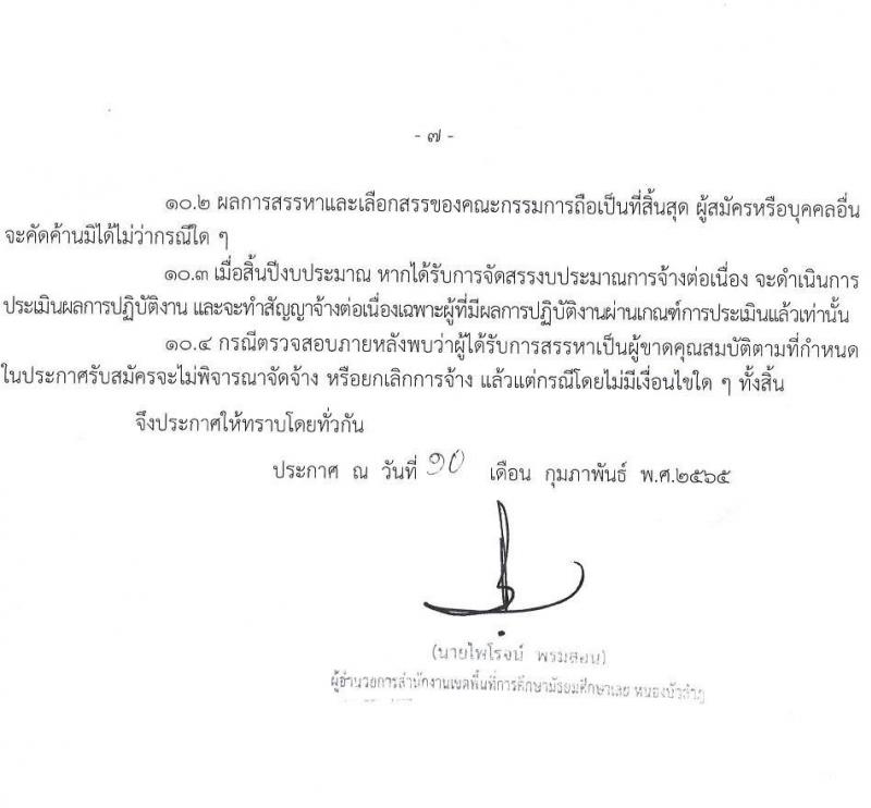 สพม. เลย หนองบัวลำภู รับสมัครบุคคลเพื่อสรรหาและเลือกสรรเป็นพนักงานราชการทั่วไป จำนวน 6 อัตรา (วุฒิ ปวช. ปวส. ป.ตรี) รับสมัครสอบตั้งแต่วันที่ 17-23 ก.พ. 2565