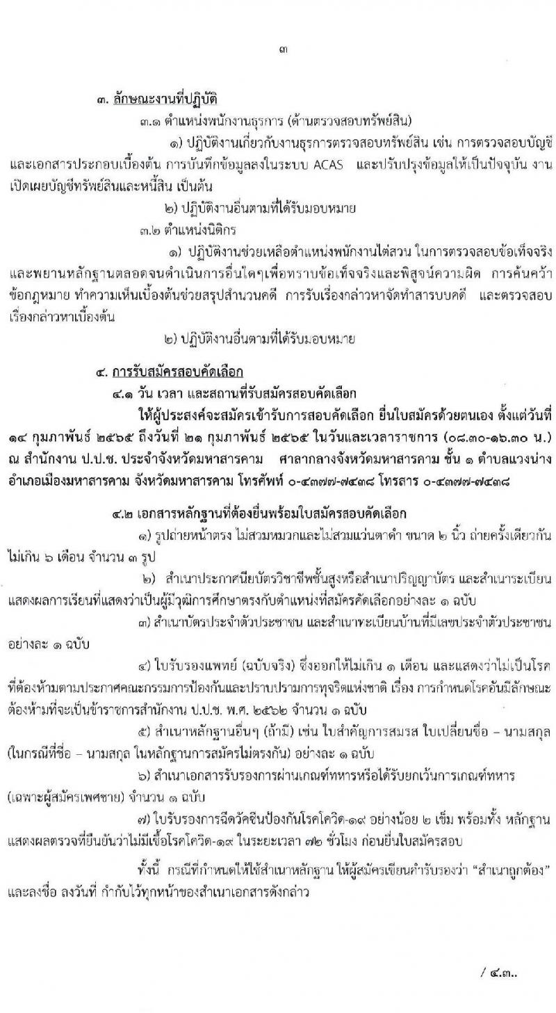 สำนักงาน ป.ป.ช. ประจำจังหวัดมหาสารคาม รับสมัครสอบตัดเลือกบุคคลเพื่อจ้างเป็นลูกจ้าง จำนวน 2 ตำแหน่ง 4 อัตรา (วุฒิ ปวส. ป.ตรี) รับสมัครสอบตั้งแต่วันที่ 14-21 ก.พ. 2565