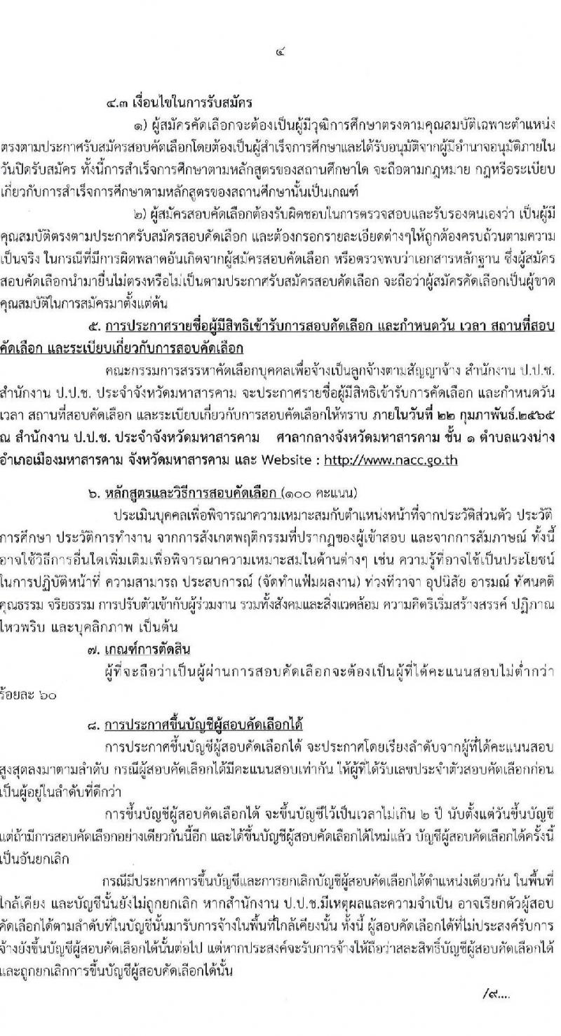 สำนักงาน ป.ป.ช. ประจำจังหวัดมหาสารคาม รับสมัครสอบตัดเลือกบุคคลเพื่อจ้างเป็นลูกจ้าง จำนวน 2 ตำแหน่ง 4 อัตรา (วุฒิ ปวส. ป.ตรี) รับสมัครสอบตั้งแต่วันที่ 14-21 ก.พ. 2565