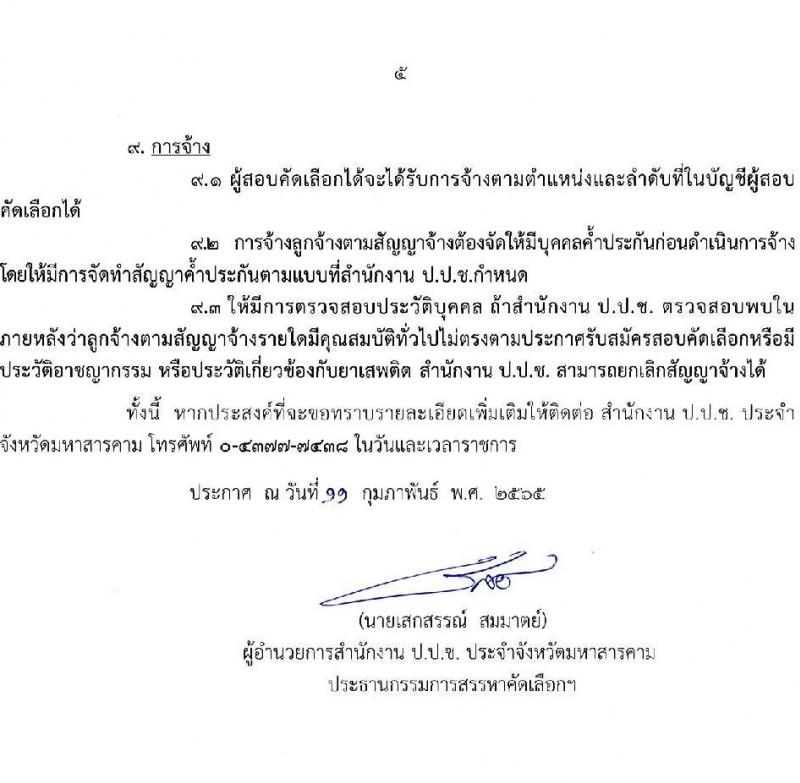 สำนักงาน ป.ป.ช. ประจำจังหวัดมหาสารคาม รับสมัครสอบตัดเลือกบุคคลเพื่อจ้างเป็นลูกจ้าง จำนวน 2 ตำแหน่ง 4 อัตรา (วุฒิ ปวส. ป.ตรี) รับสมัครสอบตั้งแต่วันที่ 14-21 ก.พ. 2565