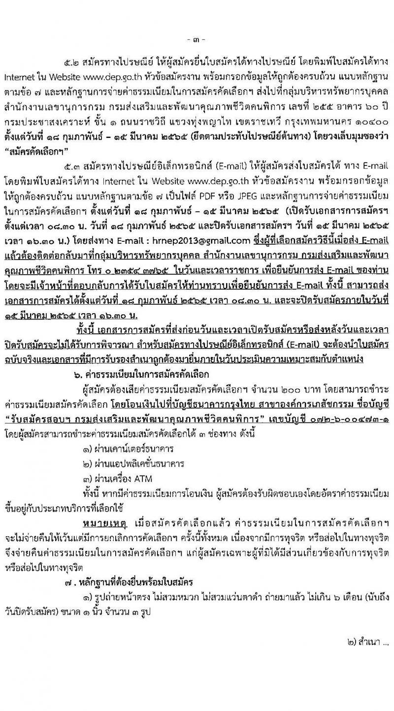 กรมส่งเสริมและพัฒนาคุณภาพชีวิตคนพิการ รับสมัครคัดเลือกเพื่อบรรจุและแต่งตั้งบุคคลเข้ารับราชการ ตำแหน่งพยาบาลวิชาชีพ จำนวน 6 อัตรา (วุฒิ ป.ตรี ทางการพยาบาล) รับสมัครสอบทางไปรษณีย์ ตั้งแต่วันที่ 18 ก.พ. – 15 มี.ค. 2565