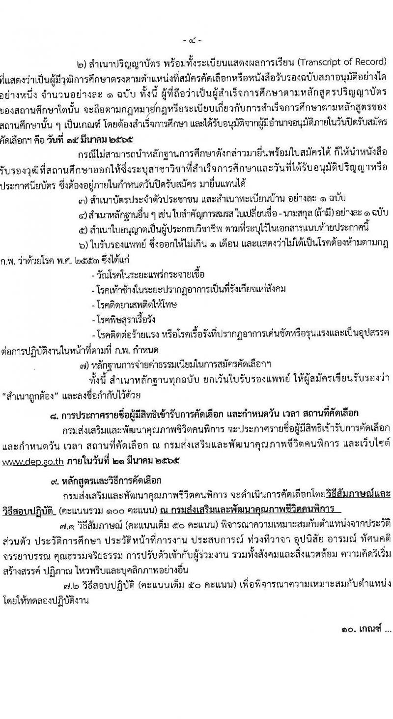 กรมส่งเสริมและพัฒนาคุณภาพชีวิตคนพิการ รับสมัครคัดเลือกเพื่อบรรจุและแต่งตั้งบุคคลเข้ารับราชการ ตำแหน่งพยาบาลวิชาชีพ จำนวน 6 อัตรา (วุฒิ ป.ตรี ทางการพยาบาล) รับสมัครสอบทางไปรษณีย์ ตั้งแต่วันที่ 18 ก.พ. – 15 มี.ค. 2565