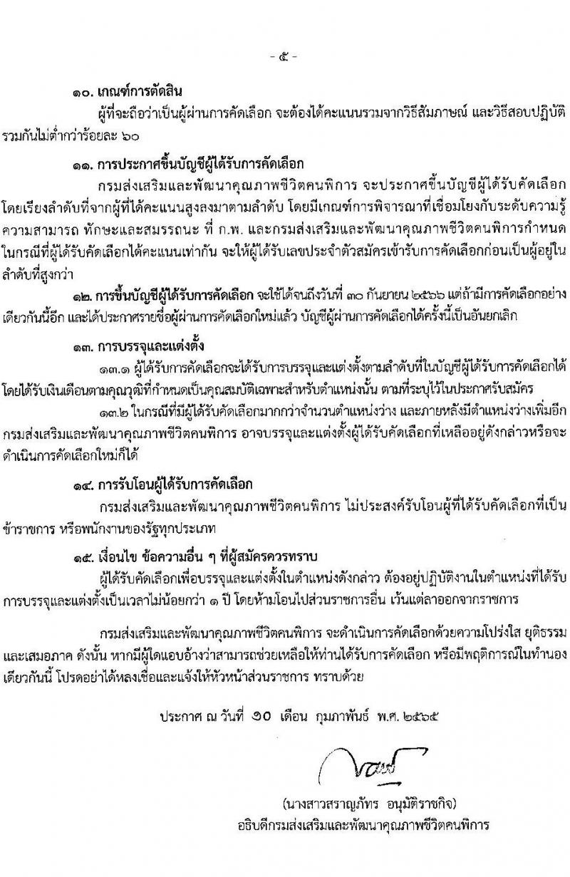 กรมส่งเสริมและพัฒนาคุณภาพชีวิตคนพิการ รับสมัครคัดเลือกเพื่อบรรจุและแต่งตั้งบุคคลเข้ารับราชการ ตำแหน่งพยาบาลวิชาชีพ จำนวน 6 อัตรา (วุฒิ ป.ตรี ทางการพยาบาล) รับสมัครสอบทางไปรษณีย์ ตั้งแต่วันที่ 18 ก.พ. – 15 มี.ค. 2565