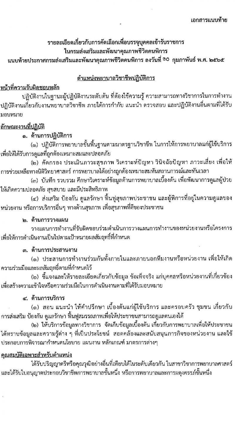 กรมส่งเสริมและพัฒนาคุณภาพชีวิตคนพิการ รับสมัครคัดเลือกเพื่อบรรจุและแต่งตั้งบุคคลเข้ารับราชการ ตำแหน่งพยาบาลวิชาชีพ จำนวน 6 อัตรา (วุฒิ ป.ตรี ทางการพยาบาล) รับสมัครสอบทางไปรษณีย์ ตั้งแต่วันที่ 18 ก.พ. – 15 มี.ค. 2565