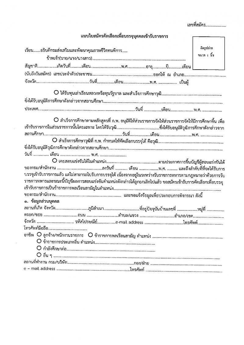กรมส่งเสริมและพัฒนาคุณภาพชีวิตคนพิการ รับสมัครคัดเลือกเพื่อบรรจุและแต่งตั้งบุคคลเข้ารับราชการ ตำแหน่งพยาบาลวิชาชีพ จำนวน 6 อัตรา (วุฒิ ป.ตรี ทางการพยาบาล) รับสมัครสอบทางไปรษณีย์ ตั้งแต่วันที่ 18 ก.พ. – 15 มี.ค. 2565