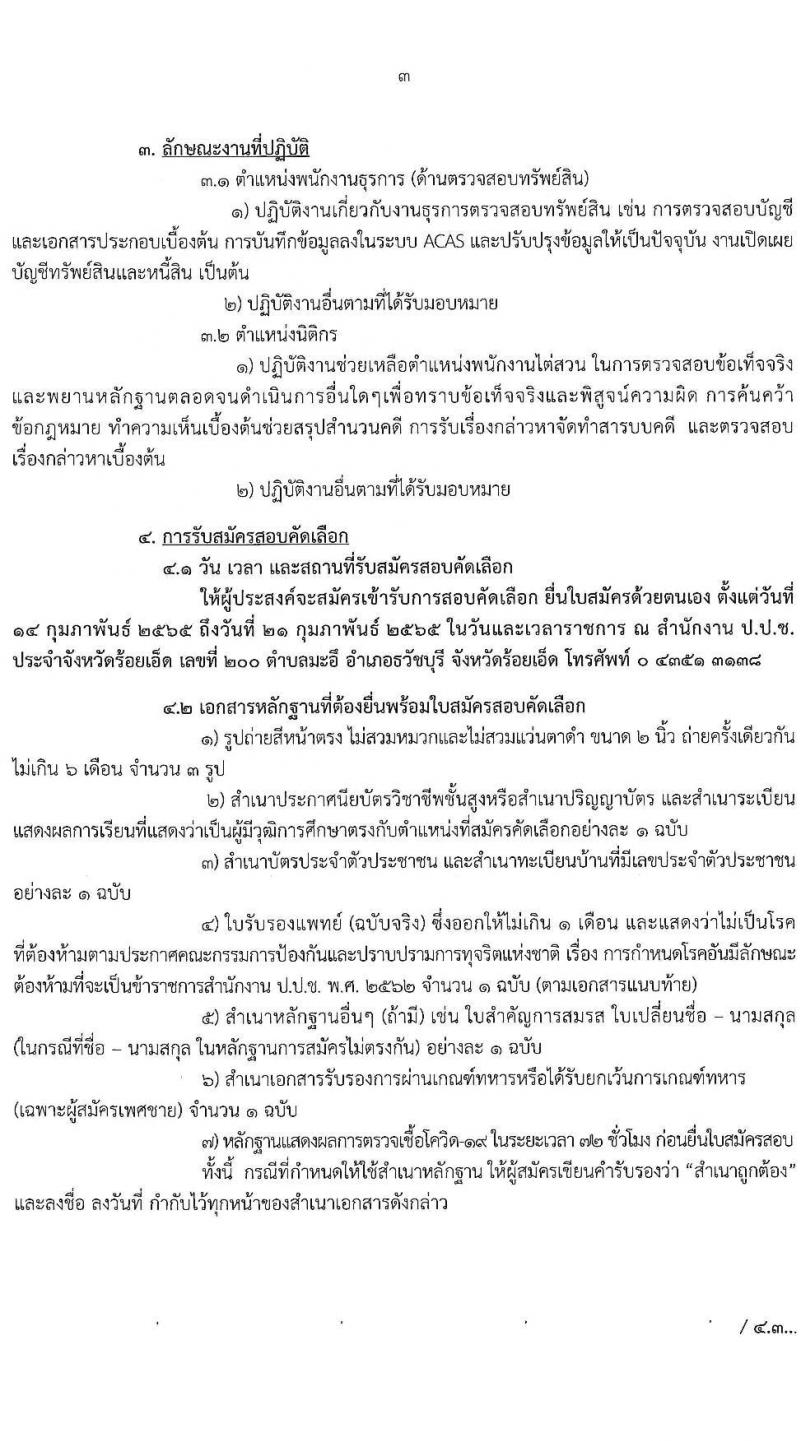 สำนักงาน ป.ป.ช. ประจำจังหวัดร้อยเอ็ด รับสมัครสอบคัดเลือกบุคคลเพื่อจ้างเป็นลูกจ้างตามสัญญาจ้าง รับสมัครคัดเลือกเพื่อบรรจุและแต่งตั้งบุคคลเข้ารับราชการ จำนวน 2 ตำแหน่ง 3 อัตรา (วุฒิ ปวส. ป.ตรี) รับสมัครสอบตั้งแต่วันที่ 14-21 ก.พ. 2565