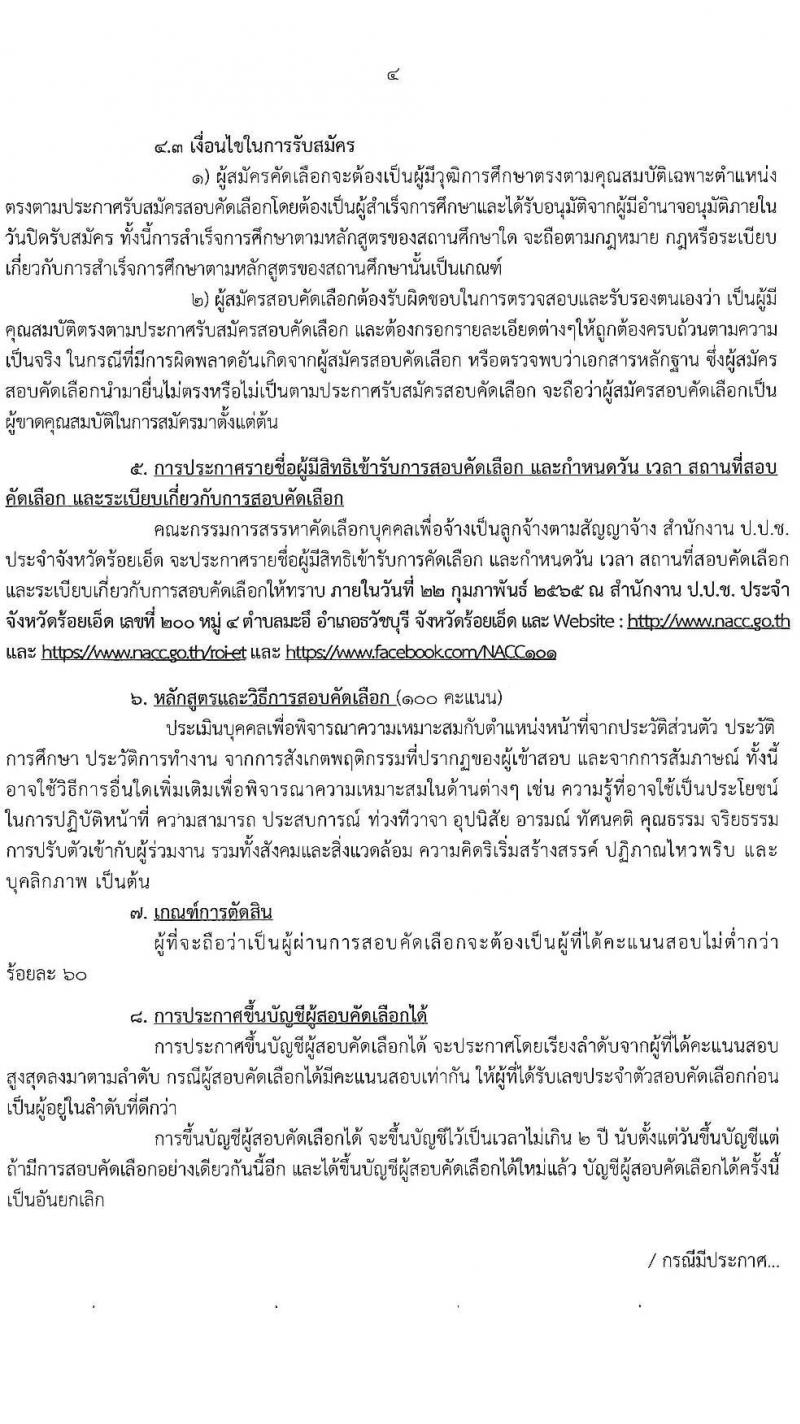 สำนักงาน ป.ป.ช. ประจำจังหวัดร้อยเอ็ด รับสมัครสอบคัดเลือกบุคคลเพื่อจ้างเป็นลูกจ้างตามสัญญาจ้าง รับสมัครคัดเลือกเพื่อบรรจุและแต่งตั้งบุคคลเข้ารับราชการ จำนวน 2 ตำแหน่ง 3 อัตรา (วุฒิ ปวส. ป.ตรี) รับสมัครสอบตั้งแต่วันที่ 14-21 ก.พ. 2565