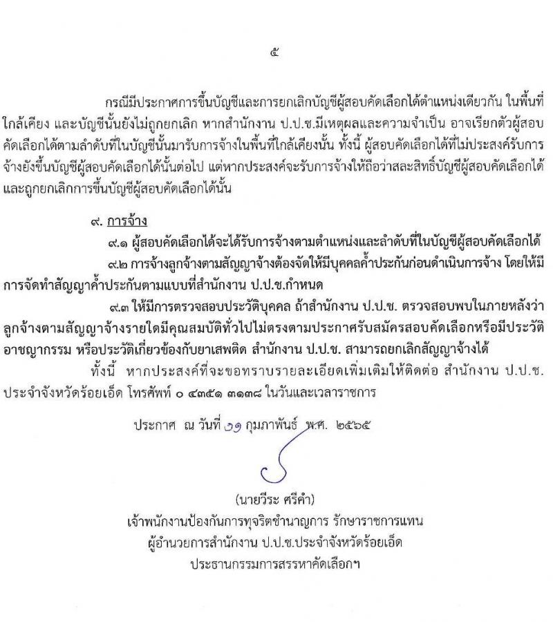 สำนักงาน ป.ป.ช. ประจำจังหวัดร้อยเอ็ด รับสมัครสอบคัดเลือกบุคคลเพื่อจ้างเป็นลูกจ้างตามสัญญาจ้าง รับสมัครคัดเลือกเพื่อบรรจุและแต่งตั้งบุคคลเข้ารับราชการ จำนวน 2 ตำแหน่ง 3 อัตรา (วุฒิ ปวส. ป.ตรี) รับสมัครสอบตั้งแต่วันที่ 14-21 ก.พ. 2565