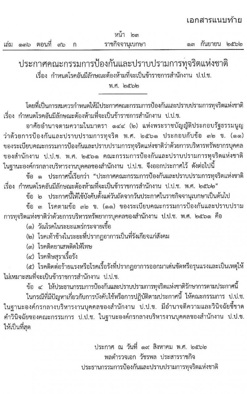สำนักงาน ป.ป.ช. ประจำจังหวัดร้อยเอ็ด รับสมัครสอบคัดเลือกบุคคลเพื่อจ้างเป็นลูกจ้างตามสัญญาจ้าง รับสมัครคัดเลือกเพื่อบรรจุและแต่งตั้งบุคคลเข้ารับราชการ จำนวน 2 ตำแหน่ง 3 อัตรา (วุฒิ ปวส. ป.ตรี) รับสมัครสอบตั้งแต่วันที่ 14-21 ก.พ. 2565