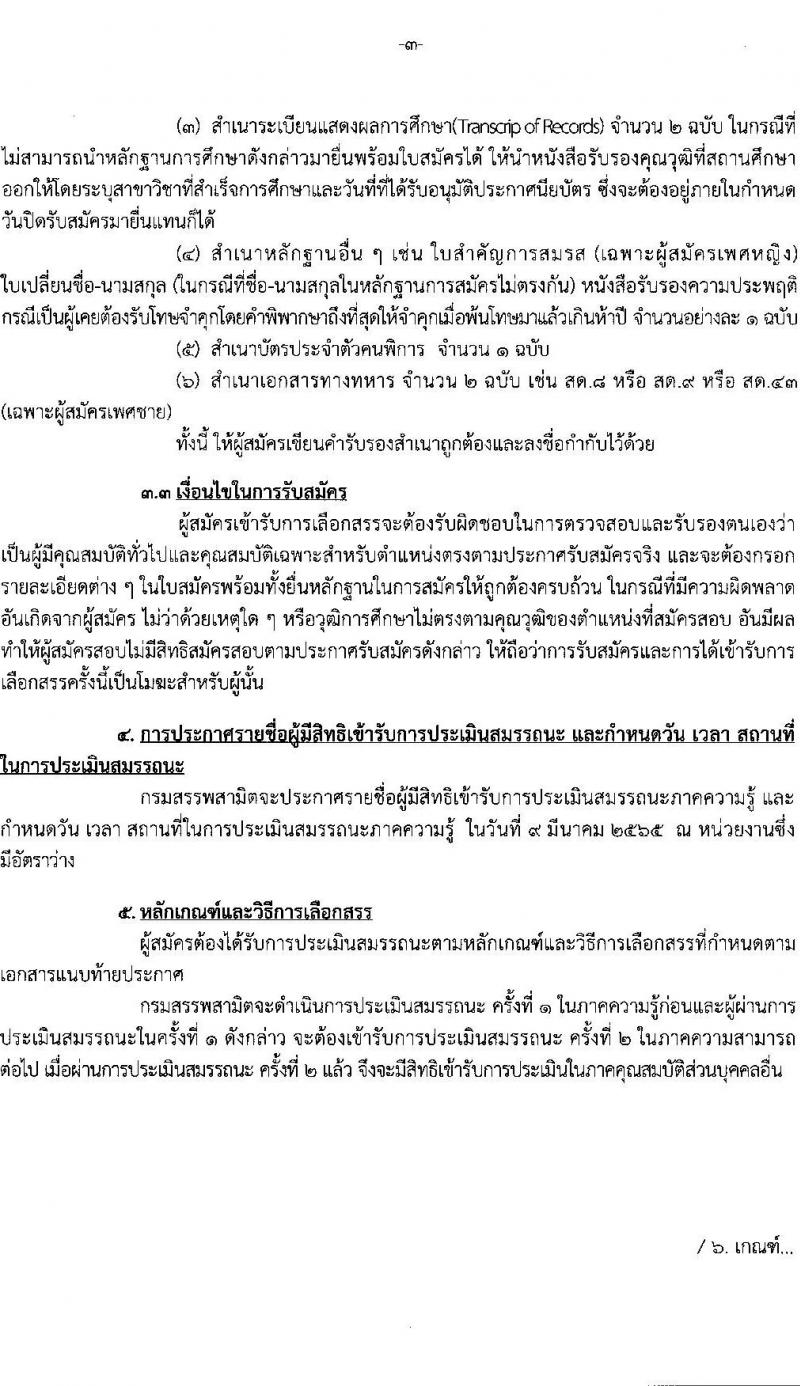 กรมสรรพสามิต รับสมัครบุคคล (คนพิการ) เพื่อเลือกสรรเป็นพนักงานราชการทั่วไป จำนวน 3 ตำแหน่ง 4 อัตรา (วุฒิ ปวท. ปวช. ปวส.) รับสมัครสอบตั้งแต่วันที่ 28 ก.พ. – 4 มี.ค. 2565