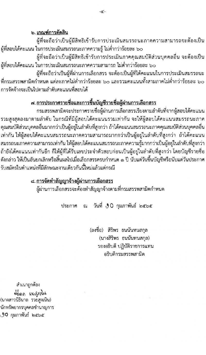 กรมสรรพสามิต รับสมัครบุคคล (คนพิการ) เพื่อเลือกสรรเป็นพนักงานราชการทั่วไป จำนวน 3 ตำแหน่ง 4 อัตรา (วุฒิ ปวท. ปวช. ปวส.) รับสมัครสอบตั้งแต่วันที่ 28 ก.พ. – 4 มี.ค. 2565