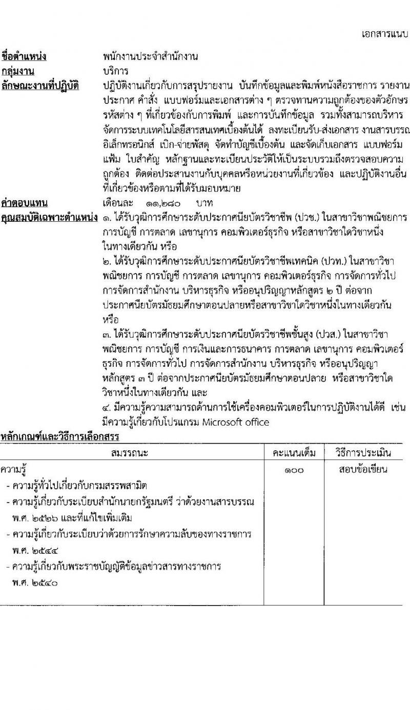 กรมสรรพสามิต รับสมัครบุคคล (คนพิการ) เพื่อเลือกสรรเป็นพนักงานราชการทั่วไป จำนวน 3 ตำแหน่ง 4 อัตรา (วุฒิ ปวท. ปวช. ปวส.) รับสมัครสอบตั้งแต่วันที่ 28 ก.พ. – 4 มี.ค. 2565
