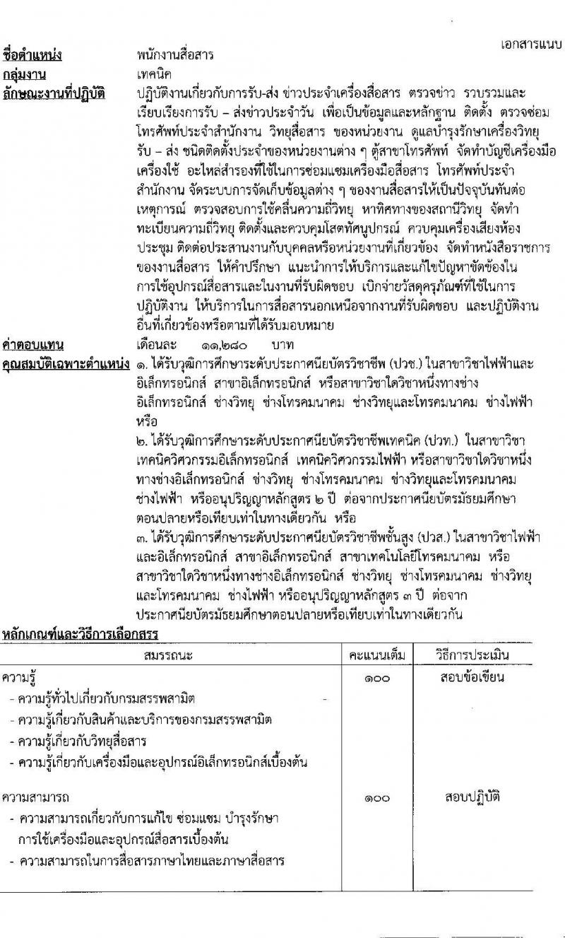 กรมสรรพสามิต รับสมัครบุคคล (คนพิการ) เพื่อเลือกสรรเป็นพนักงานราชการทั่วไป จำนวน 3 ตำแหน่ง 4 อัตรา (วุฒิ ปวท. ปวช. ปวส.) รับสมัครสอบตั้งแต่วันที่ 28 ก.พ. – 4 มี.ค. 2565