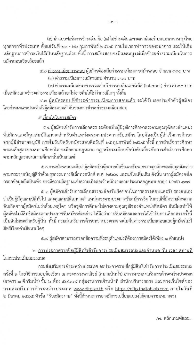 กรมส่งเสริมการค้าระหว่างประเทศ รับสมัครบุคคลเพื่อเลือกสรรเป็นพนักงานกองทุน จำนวน 6 ตำแหน่ง 16 อัตรา (วุฒิ ป.ตรี) รับสมัครสอบทางอินเทอร์เน็ต ตั้งแต่วันที่ 21-25 ก.พ. 2565