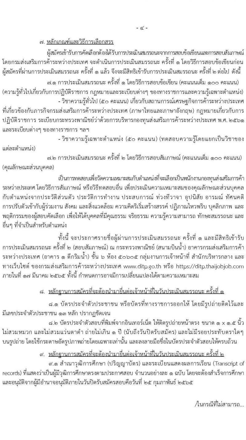 กรมส่งเสริมการค้าระหว่างประเทศ รับสมัครบุคคลเพื่อเลือกสรรเป็นพนักงานกองทุน จำนวน 6 ตำแหน่ง 16 อัตรา (วุฒิ ป.ตรี) รับสมัครสอบทางอินเทอร์เน็ต ตั้งแต่วันที่ 21-25 ก.พ. 2565