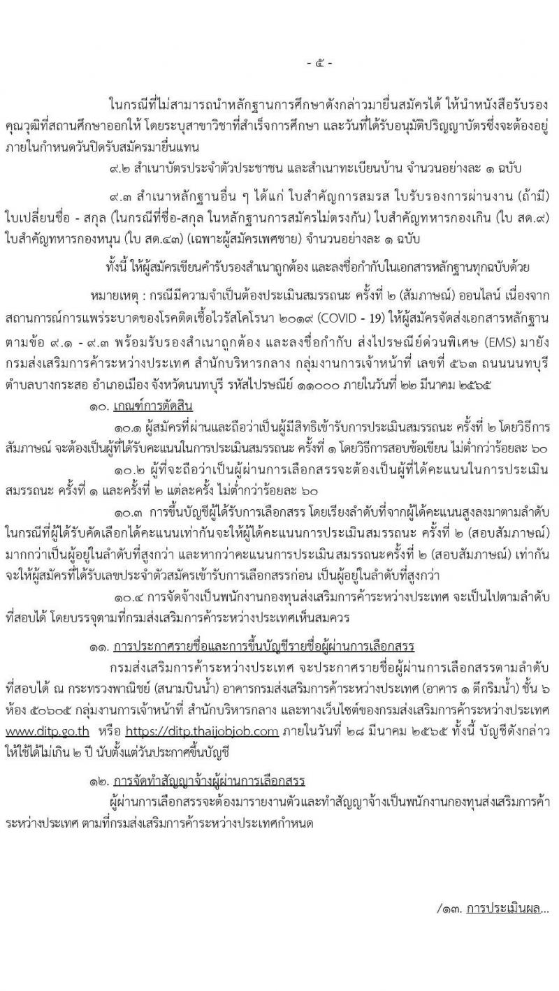 กรมส่งเสริมการค้าระหว่างประเทศ รับสมัครบุคคลเพื่อเลือกสรรเป็นพนักงานกองทุน จำนวน 6 ตำแหน่ง 16 อัตรา (วุฒิ ป.ตรี) รับสมัครสอบทางอินเทอร์เน็ต ตั้งแต่วันที่ 21-25 ก.พ. 2565