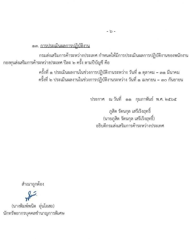 กรมส่งเสริมการค้าระหว่างประเทศ รับสมัครบุคคลเพื่อเลือกสรรเป็นพนักงานกองทุน จำนวน 6 ตำแหน่ง 16 อัตรา (วุฒิ ป.ตรี) รับสมัครสอบทางอินเทอร์เน็ต ตั้งแต่วันที่ 21-25 ก.พ. 2565
