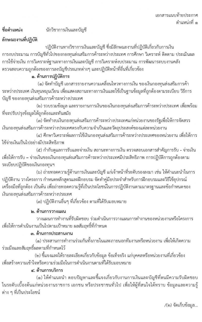 กรมส่งเสริมการค้าระหว่างประเทศ รับสมัครบุคคลเพื่อเลือกสรรเป็นพนักงานกองทุน จำนวน 6 ตำแหน่ง 16 อัตรา (วุฒิ ป.ตรี) รับสมัครสอบทางอินเทอร์เน็ต ตั้งแต่วันที่ 21-25 ก.พ. 2565