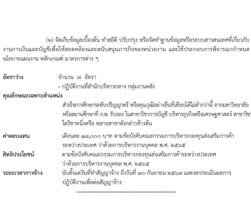 กรมส่งเสริมการค้าระหว่างประเทศ รับสมัครบุคคลเพื่อเลือกสรรเป็นพนักงานกองทุน จำนวน 6 ตำแหน่ง 16 อัตรา (วุฒิ ป.ตรี) รับสมัครสอบทางอินเทอร์เน็ต ตั้งแต่วันที่ 21-25 ก.พ. 2565